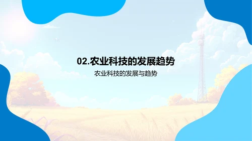 农业科技应用探讨PPT模板