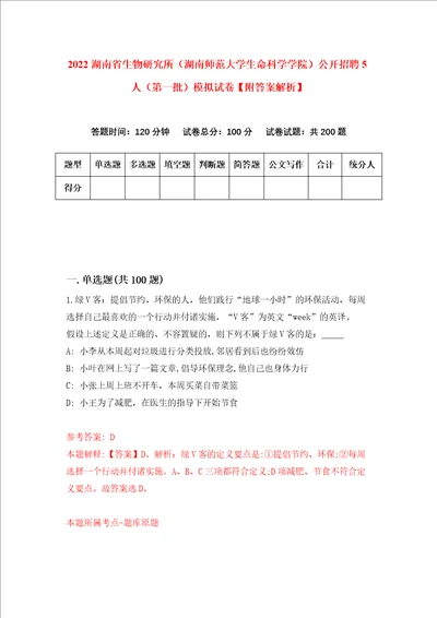 2022湖南省生物研究所湖南师范大学生命科学学院公开招聘5人第一批模拟试卷附答案解析6