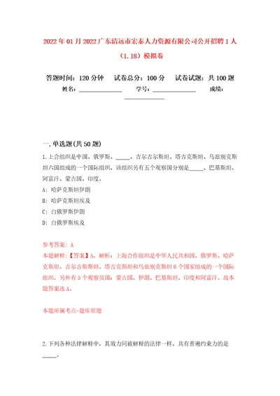 2022年01月2022广东清远市宏泰人力资源有限公司公开招聘1人1.18模拟卷练习题