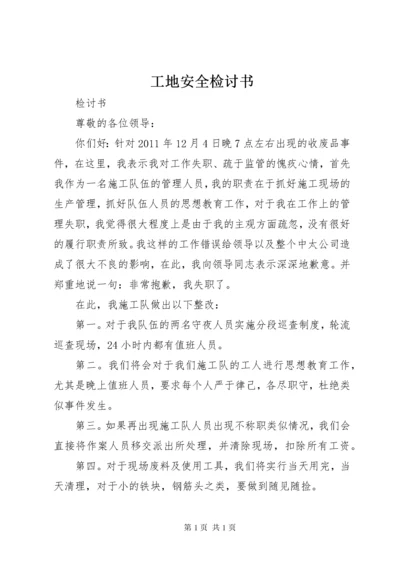 工地安全检讨书 (2).docx