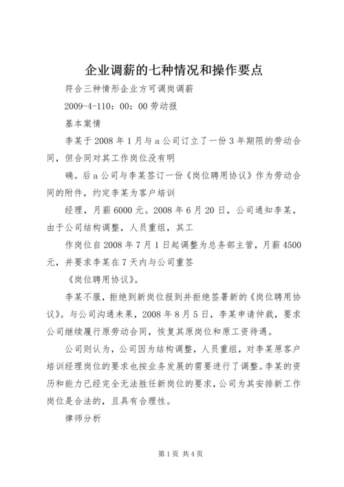 企业调薪的七种情况和操作要点 (2).docx