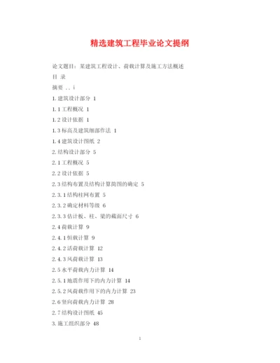 2023年精选建筑工程毕业论文提纲.docx