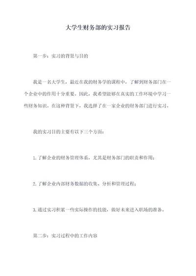 大学生财务部的实习报告