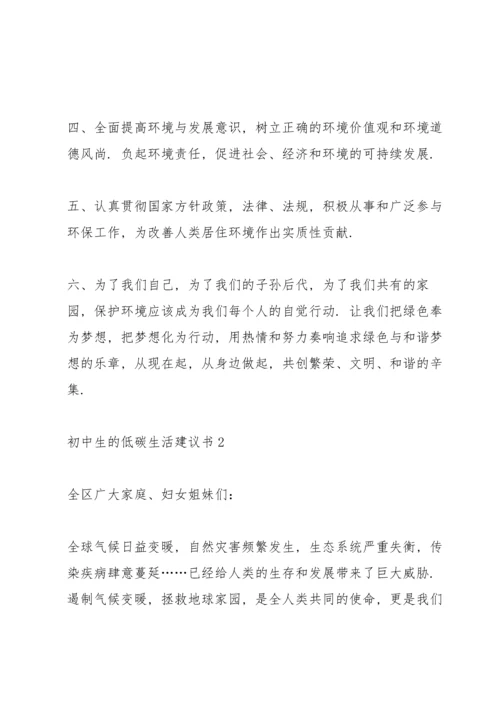 初中生的低碳生活建议书.docx