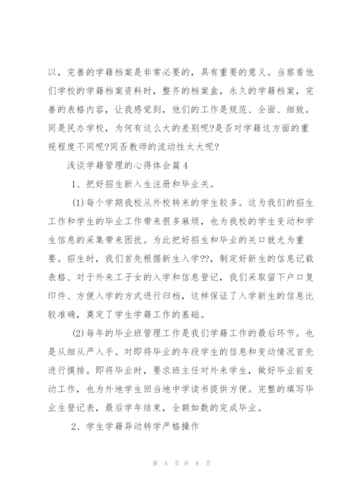 浅谈学籍管理心得体会.docx