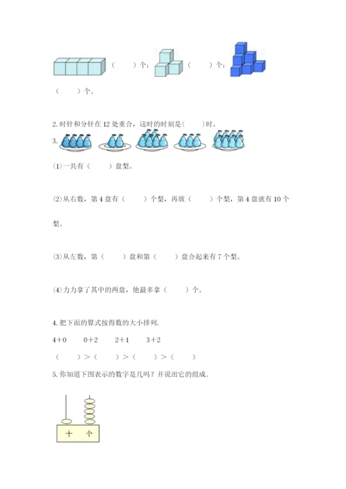 小学一年级上册数学期末测试卷及完整答案【典优】.docx
