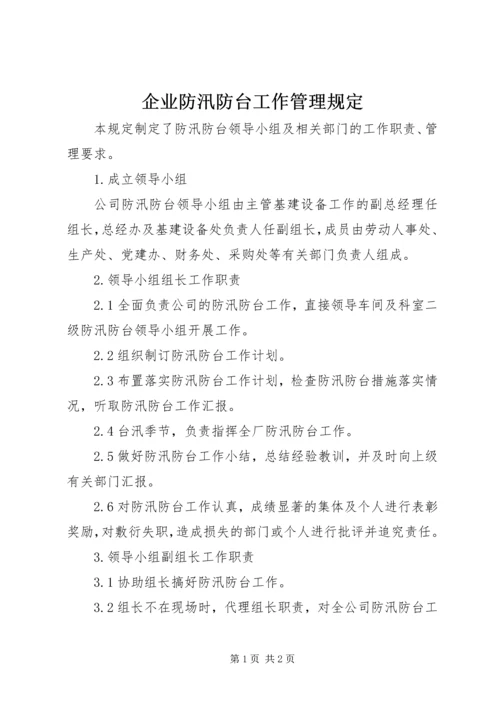 企业防汛防台工作管理规定.docx