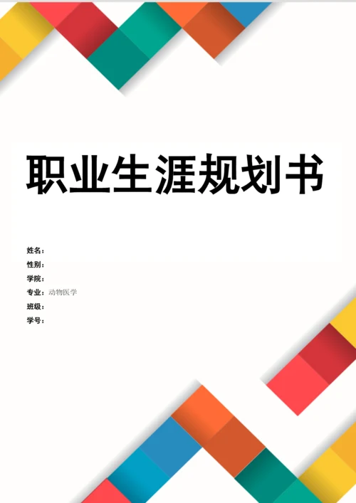 12页5700字动物医学专业职业生涯规划.docx