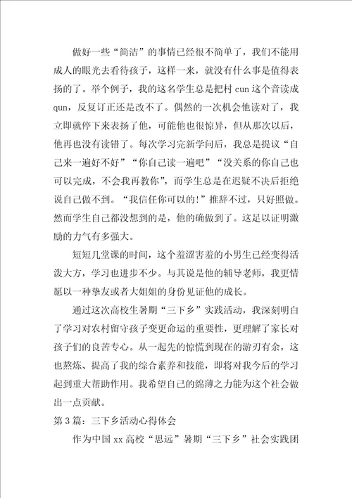 三下乡活动心得体会范文通用6篇