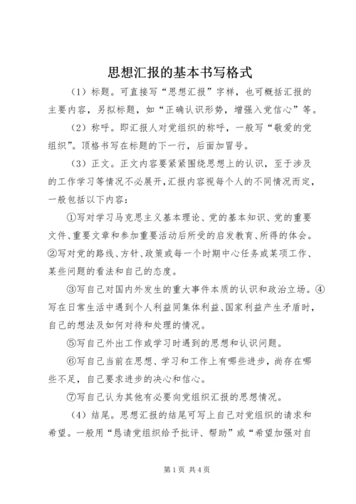 思想汇报的基本书写格式.docx