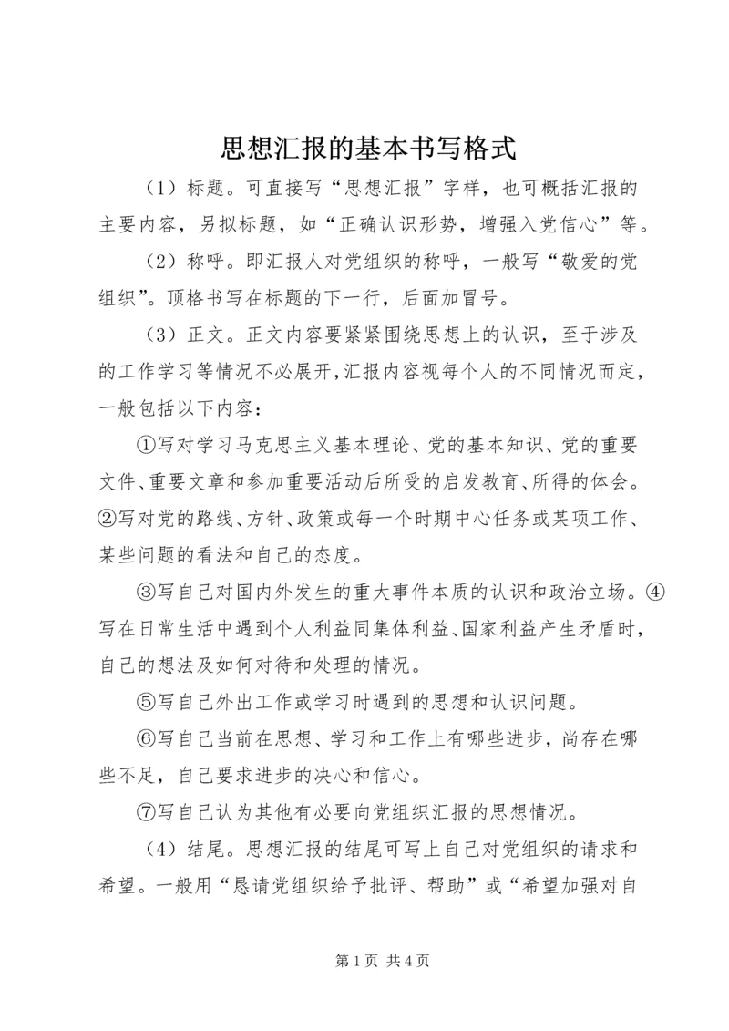 思想汇报的基本书写格式.docx