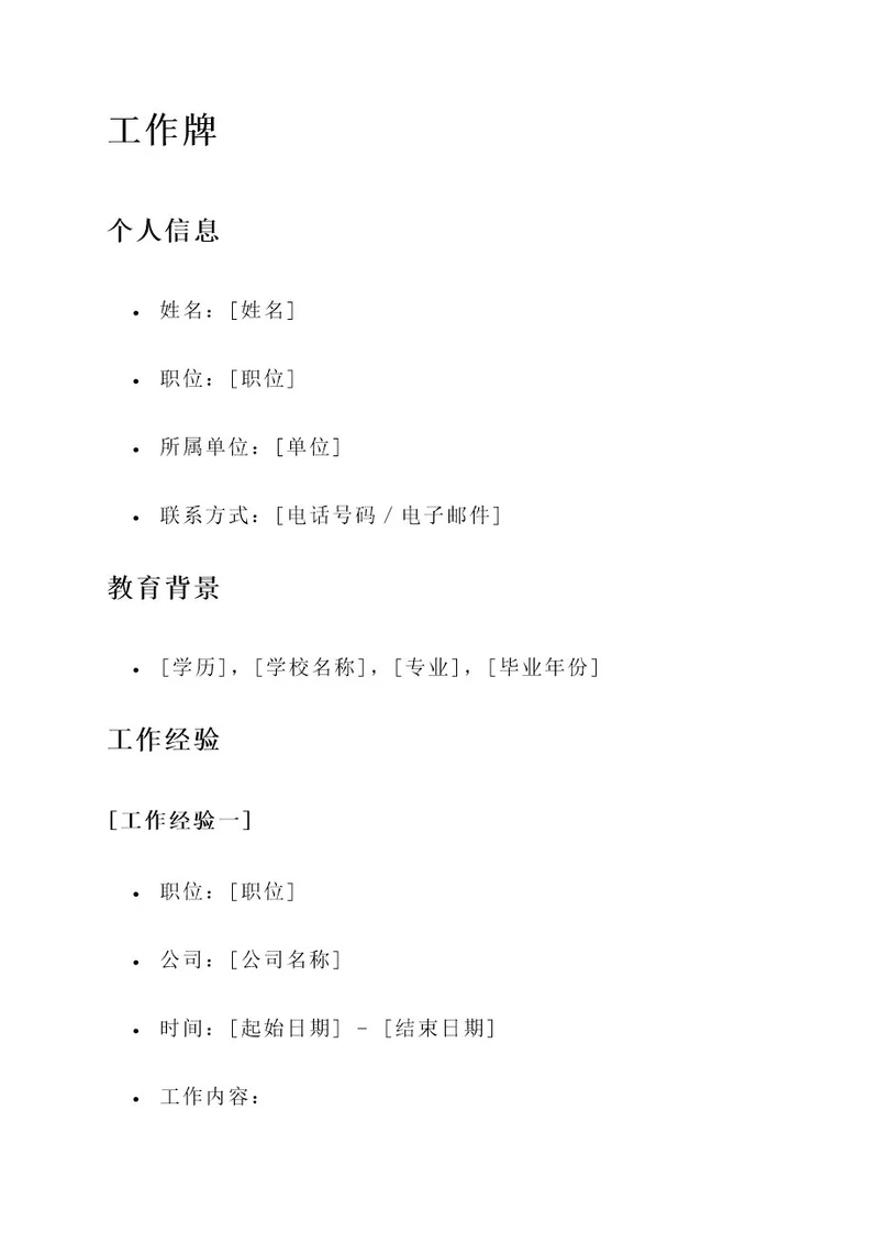 工作牌的主要内容