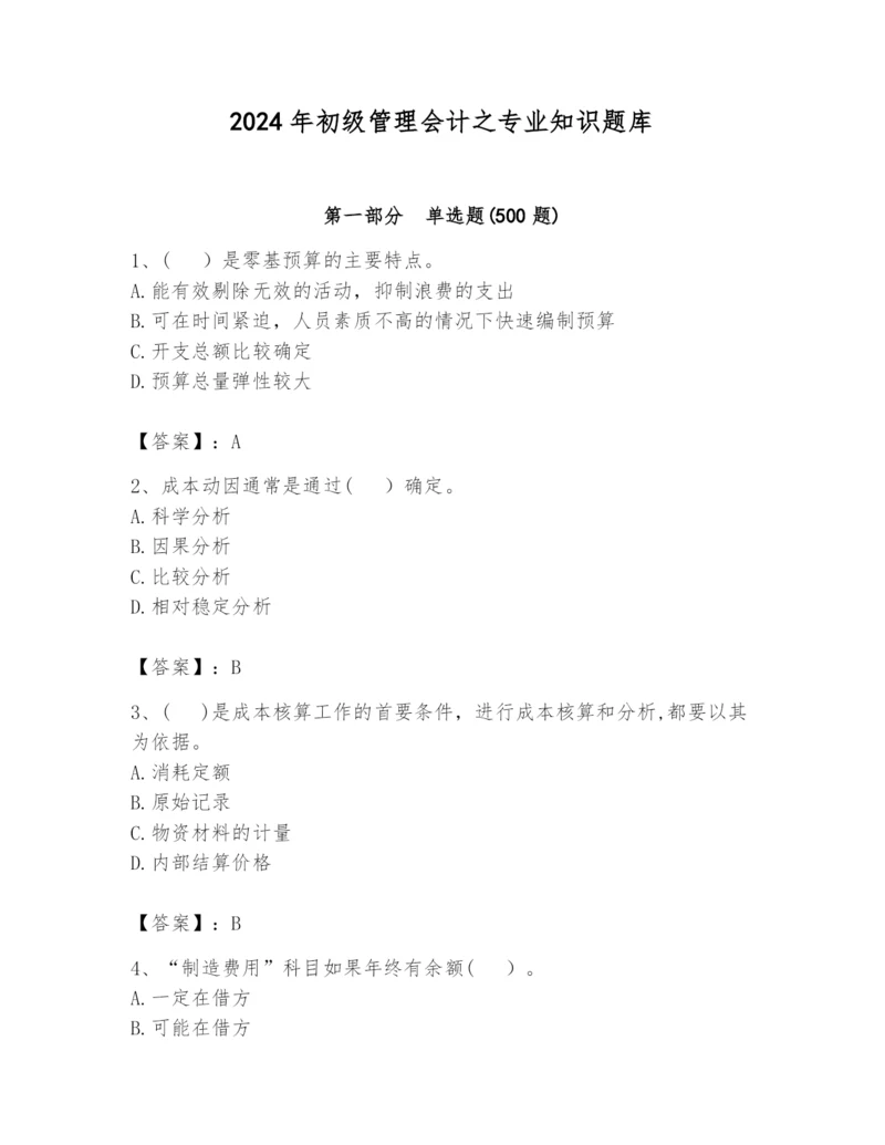 2024年初级管理会计之专业知识题库及答案【各地真题】.docx