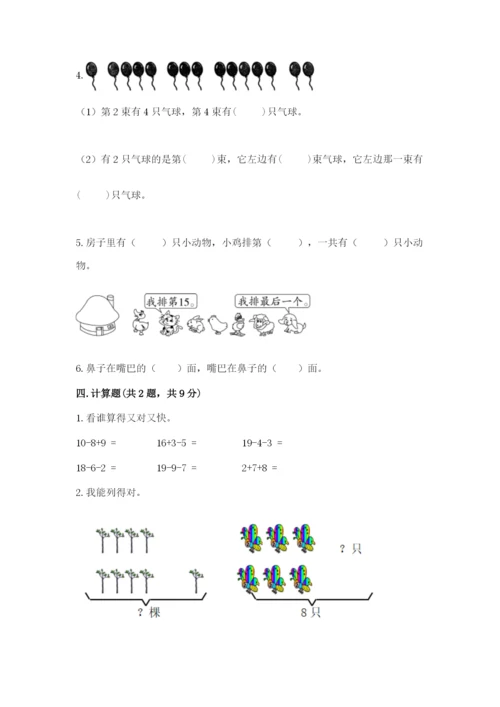 小学一年级上册数学期末测试卷附答案（研优卷）.docx