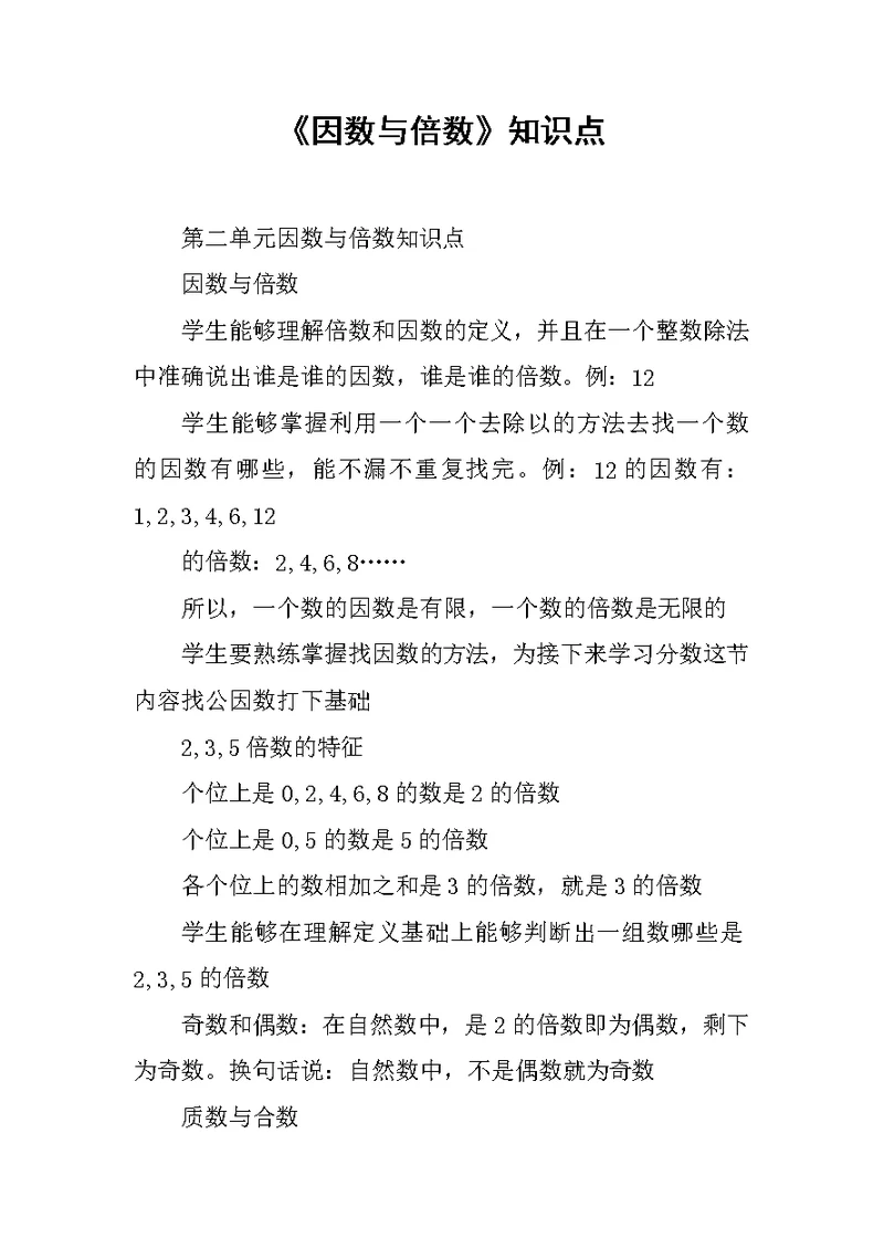 《因数与倍数》知识点