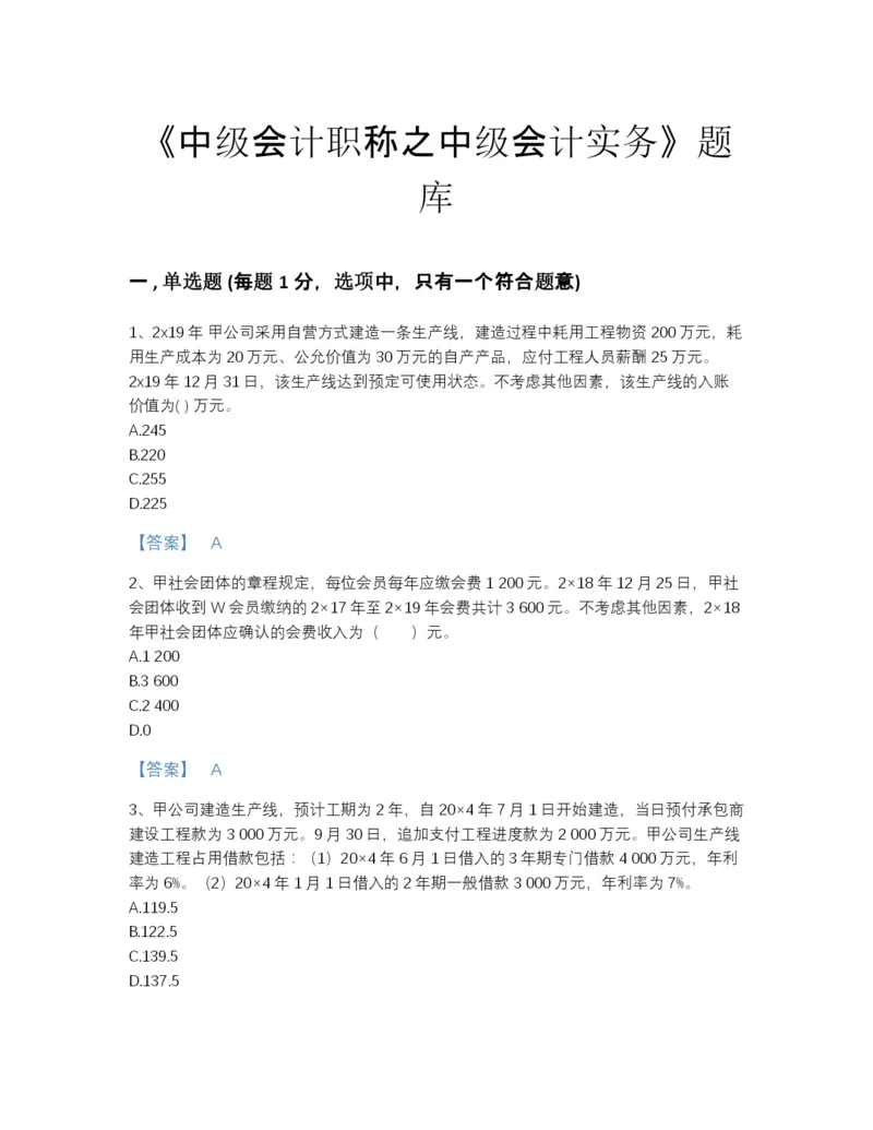 2022年全省中级会计职称之中级会计实务自测提分题库(附带答案).docx