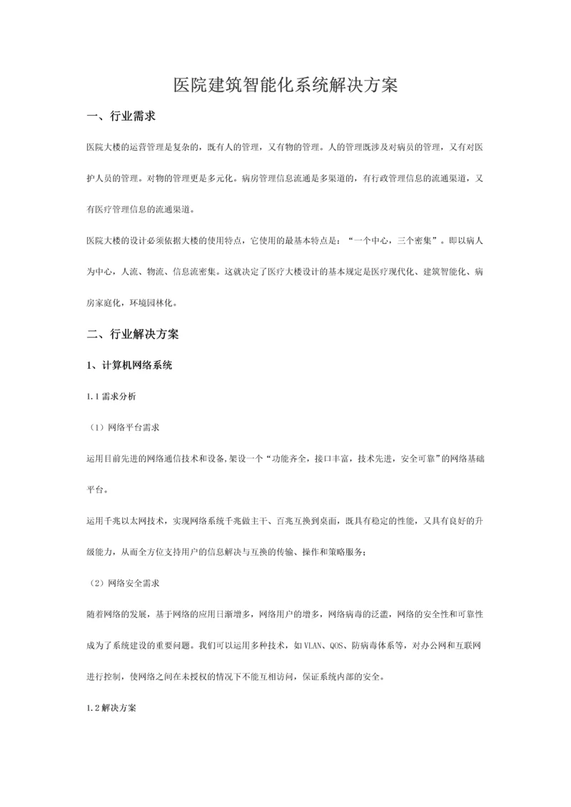 医院建筑智能化系统解决方案.docx