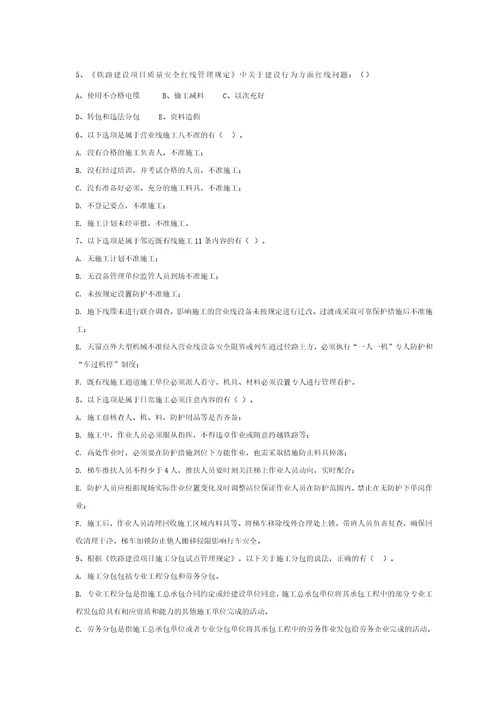 铁路建设项目质量安全红线管理规定试题库