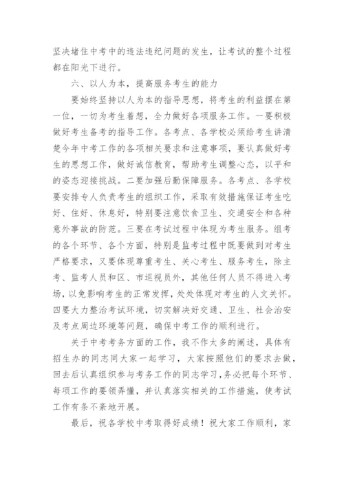 中考考务会议领导讲话稿.docx