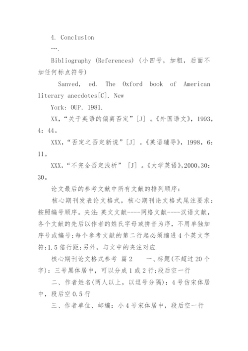 核心期刊论文格式参考.docx