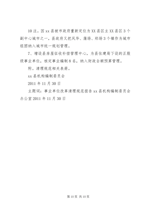 县级事业单位清理工作的情况报告.docx