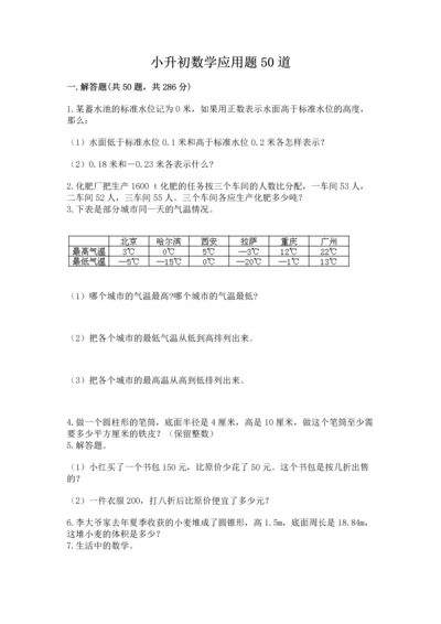 小升初数学应用题50道汇总.docx