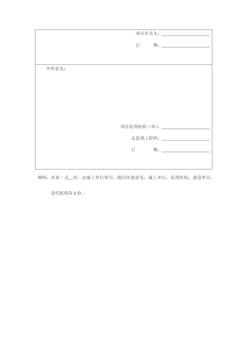 水土保持工程施工监理规范施工单位用表.docx