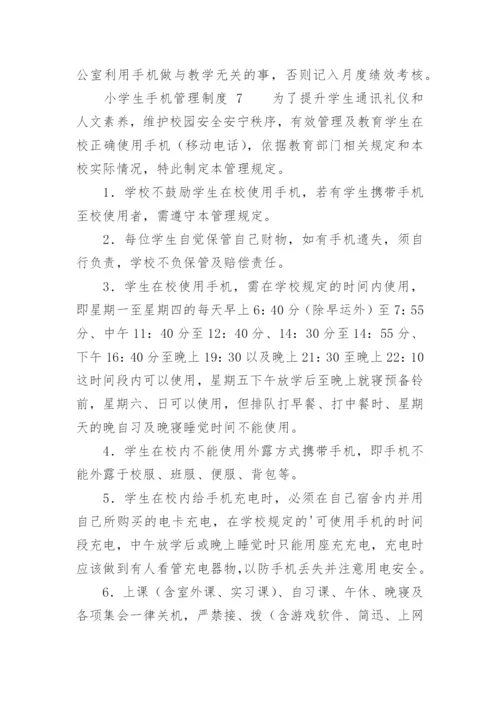 小学生手机管理制度.docx
