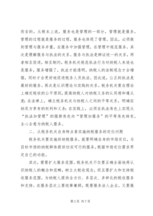 关于优化纳税服务的思考.docx
