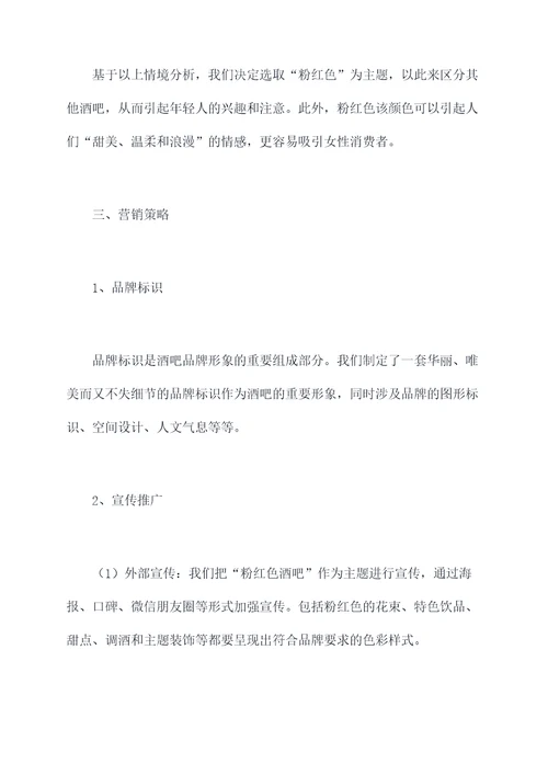 酒吧成功营销策划案例