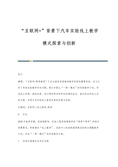 互联网+背景下汽车实验线上教学模式探索与创新.docx