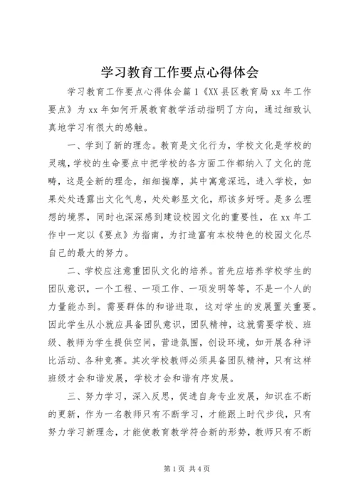 学习教育工作要点心得体会.docx