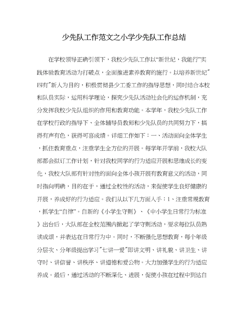 2023年少先队工作范文小学少先队工作总结.docx