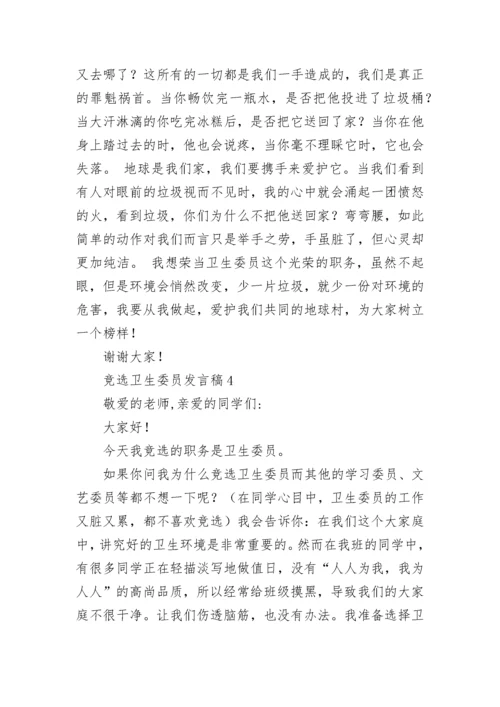 竞选卫生委员发言稿.docx