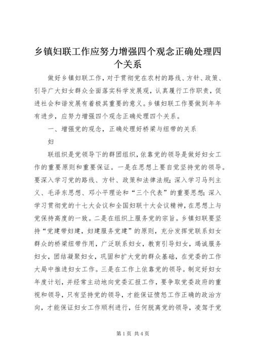 乡镇妇联工作应努力增强四个观念正确处理四个关系.docx