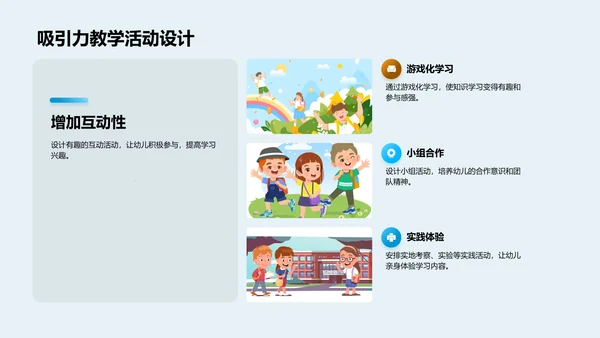 幼儿学习兴趣激发