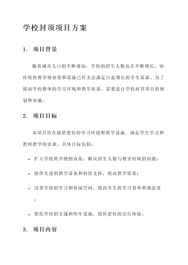 学校封顶项目方案