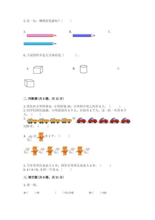 小学数学试卷一年级上册数学期末测试卷精品（a卷）.docx