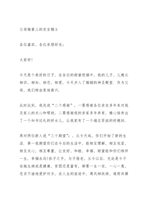 父母婚宴上的发言稿5篇.docx