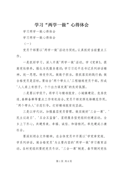 学习“两学一做”心得体会 (5).docx