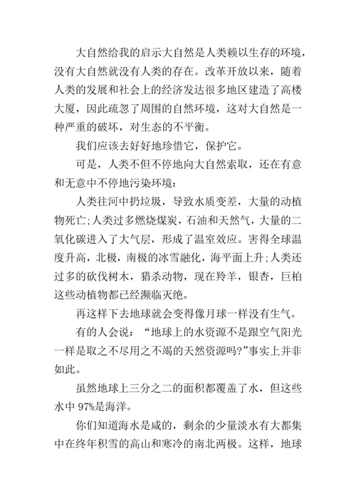 大自然给人类的启示 作文