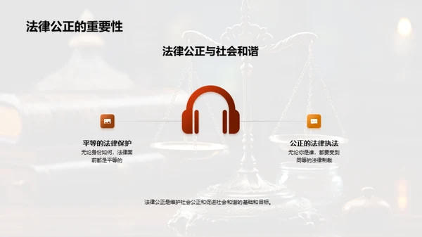 法律公正与社会和谐