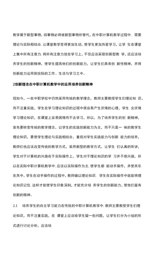 中职计算机教学中教学理念分析.docx