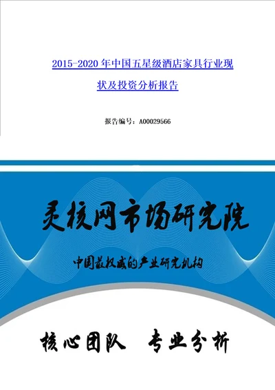 中国五星级酒店家具行业市场分析与发展趋势研究报告灵核网发布