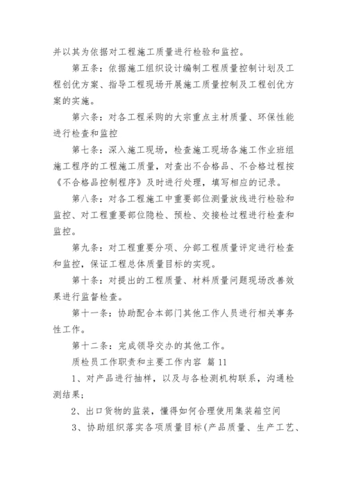 质检员工作职责和主要工作内容.docx