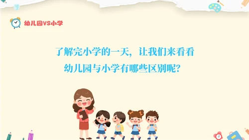黄色温馨卡通儿童幼小衔接家长会小学生的一天主题班会