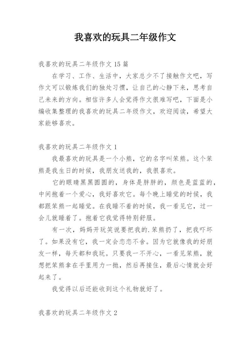 我喜欢的玩具二年级作文_1.docx