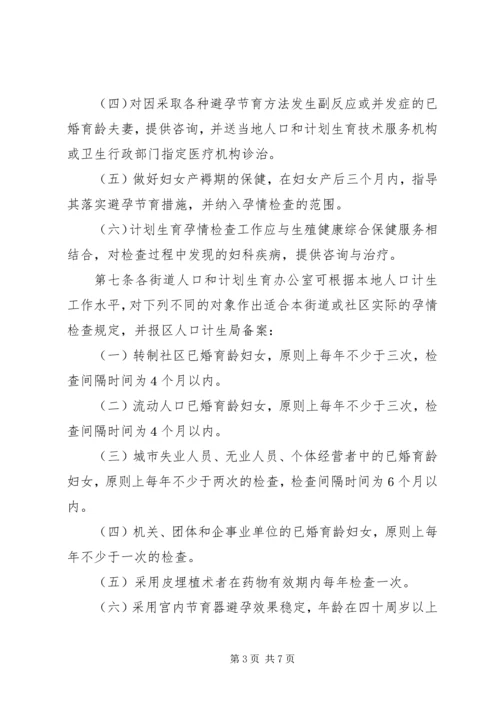 思旸镇计划生育孕情环情检查措施.docx