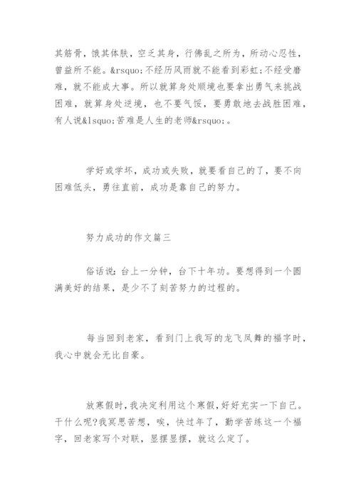 努力成功的作文高一优秀作文.docx