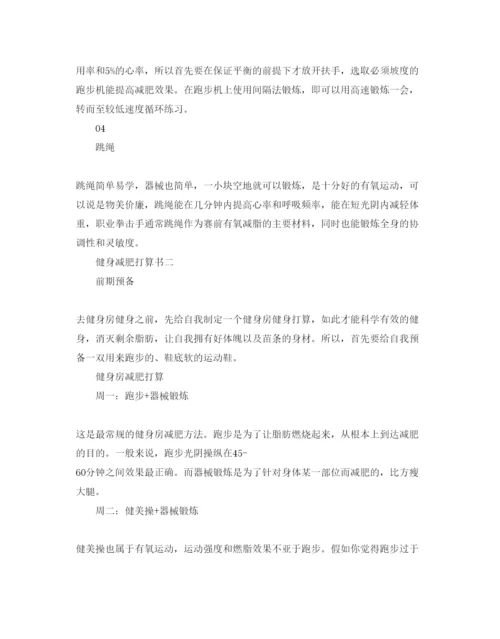 精编健身减肥参考计划书范文.docx